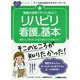 看護の現場ですぐに役立つリハビリ看護の基本(ナースのためのスキルアップノート) [単行本]