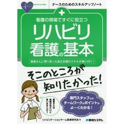 看護の現場ですぐに役立つリハビリ看護の基本(ナースのためのスキルアップノート) [単行本]