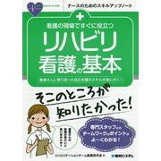 看護の現場ですぐに役立つリハビリ看護の基本(ナースのためのスキルアップノート) [単行本]