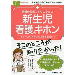 看護の現場ですぐに役立つ新生児看護のキホン―赤ちゃんのいのちを守る技術が身に付く!(ナースのためのスキルアップノート) [単行本]