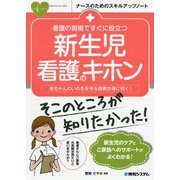 看護の現場ですぐに役立つ新生児看護のキホン―赤ちゃんのいのちを守る技術が身に付く!(ナースのためのスキルアップノート) [単行本]