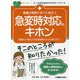 看護の現場ですぐに役立つ 急変時対応のキホン(ナースのためのスキルアップノート) [単行本]