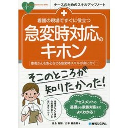 看護の現場ですぐに役立つ 急変時対応のキホン(ナースのためのスキルアップノート) [単行本]