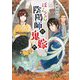 ぼんくら陰陽師の鬼嫁〈6〉(富士見L文庫) [文庫]