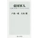 帝国軍人―公文書、私文書、オーラルヒストリーからみる(角川新書) [新書]