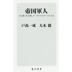 帝国軍人―公文書、私文書、オーラルヒストリーからみる(角川新書) [新書]