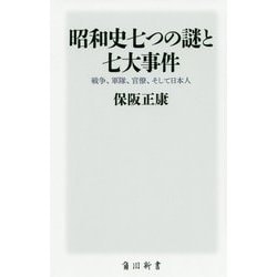 昭和史七つの謎と七大事件―戦争、軍隊、官僚、そして日本人(角川新書) [新書]