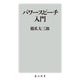 パワースピーチ入門(角川新書) [新書]