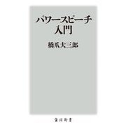パワースピーチ入門(角川新書) [新書]