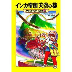 マジック・ツリーハウス　48 インカ帝国 天空の都<48> [単行本]