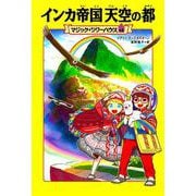 マジック・ツリーハウス　48 インカ帝国 天空の都<48> [単行本]