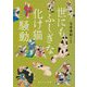 世にもふしぎな化け猫騒動(角川ソフィア文庫) [文庫]