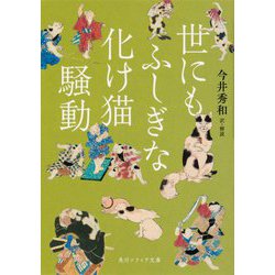 世にもふしぎな化け猫騒動(角川ソフィア文庫) [文庫]