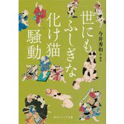 世にもふしぎな化け猫騒動(角川ソフィア文庫) [文庫]