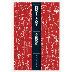 科学と文学(角川ソフィア文庫) [文庫]