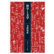 科学と文学(角川ソフィア文庫) [文庫]