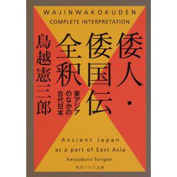 倭人・倭国伝全釈―東アジアのなかの古代日本(角川ソフィア文庫) [文庫]