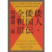 倭人・倭国伝全釈―東アジアのなかの古代日本(角川ソフィア文庫) [文庫]