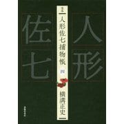 完本 人形佐七捕物帳〈4〉 [全集叢書]