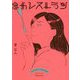念力レストラン [単行本]