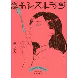念力レストラン [単行本]