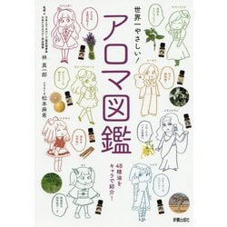 世界一やさしい!アロマ図鑑 [単行本]