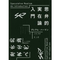 思弁的実在論入門 [単行本]