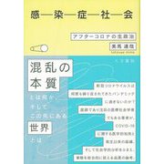 感染症社会―アフターコロナの生政治 [単行本]