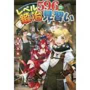 レベル596の鍛冶見習い [単行本]