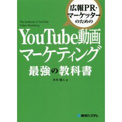 広報PR・マーケッターのためのYouTube動画マーケティング最強の教科書 [単行本]