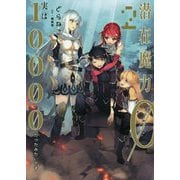 潜在魔力0だと思っていたら、実は10000だったみたいです〈2〉(アーススターノベル) [単行本]