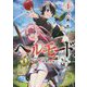 ヘルモード―やり込み好きのゲーマーは廃設定の異世界で無双する〈1〉(アーススターノベル) [単行本]