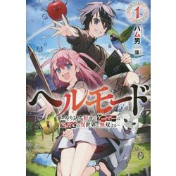 ヘルモード―やり込み好きのゲーマーは廃設定の異世界で無双する〈1〉(アーススターノベル) [単行本]