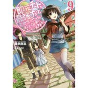 即死チートが最強すぎて、異世界のやつらがまるで相手にならないんですが。〈9〉(アーススターノベル) [単行本]