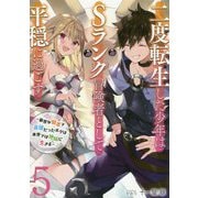 二度転生した少年はSランク冒険者として平穏に過ごす―前世が賢者で英雄だったボクは来世では地味に生きる〈5〉(アーススターノベル) [単行本]
