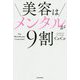 美容はメンタルが9割 [単行本]