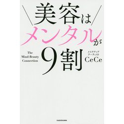 美容はメンタルが9割 [単行本]