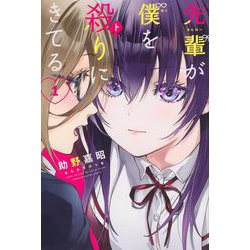 先輩が僕を殺りにきてる（1）(講談社コミックス) [コミック]