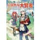 魔力が無いと言われたので独学で最強無双の大賢者になりました! [単行本]
