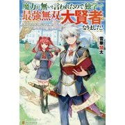 魔力が無いと言われたので独学で最強無双の大賢者になりました! [単行本]
