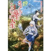 さようなら竜生、こんにちは人生〈19〉 [単行本]