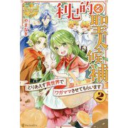利己的な聖人候補〈2〉とりあえず異世界でワガママさせてもらいます(レジーナブックス) [単行本]