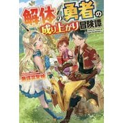 解体の勇者の成り上がり冒険譚 [単行本]