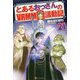 とあるおっさんのVRMMO活動記〈21〉 [単行本]