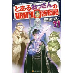 とあるおっさんのVRMMO活動記〈21〉 [単行本]