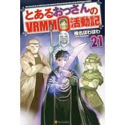 とあるおっさんのVRMMO活動記〈21〉 [単行本]