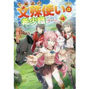欠陥品の文殊使いは最強の希少職でした。〈4〉 [単行本]