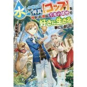 水しか出ない神具"コップ"を授かった僕は、不毛の領地で好きに生きる事にしました [単行本]