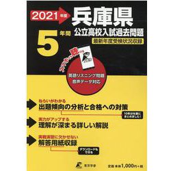 ヨドバシ Com 兵庫県公立高校入試過去問題 21年度 全集叢書 通販 全品無料配達