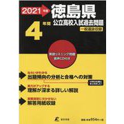 徳島県公立高校入試過去問題<2021年度> [全集叢書]